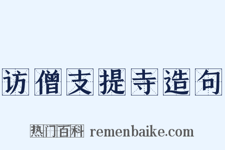 访僧支提寺造句是什么意思的图片